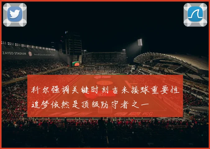 科尔强调关键时刻吉米接球重要性追梦依然是顶级防守者之一