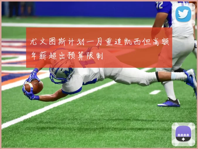 尤文图斯计划一月重追凯西但高额年薪超出预算限制