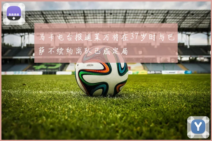 马卡电台报道莱万将在37岁时与巴萨不续约离队已成定局